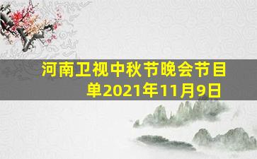 河南卫视中秋节晚会节目单2021年11月9日