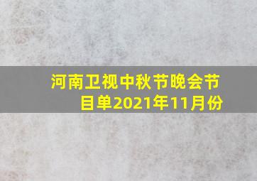 河南卫视中秋节晚会节目单2021年11月份