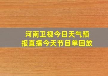 河南卫视今日天气预报直播今天节目单回放