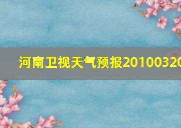 河南卫视天气预报20100320