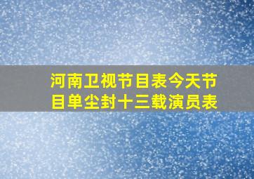 河南卫视节目表今天节目单尘封十三载演员表