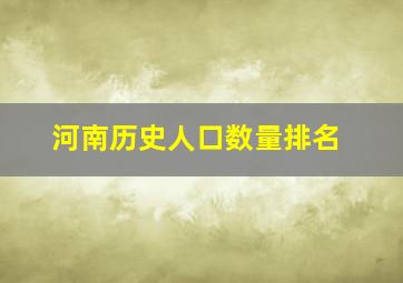 河南历史人口数量排名