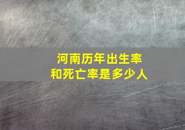 河南历年出生率和死亡率是多少人