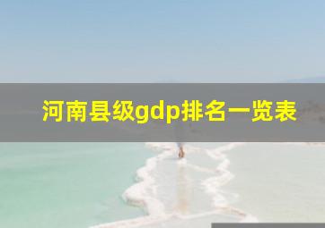 河南县级gdp排名一览表