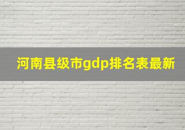 河南县级市gdp排名表最新