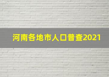 河南各地市人口普查2021