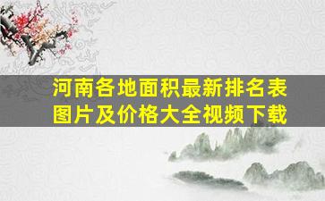 河南各地面积最新排名表图片及价格大全视频下载