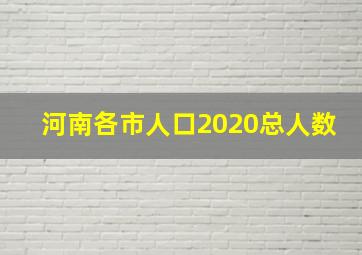 河南各市人口2020总人数