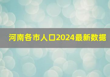 河南各市人口2024最新数据