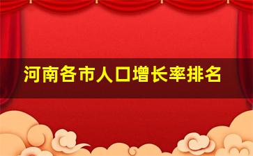 河南各市人口增长率排名