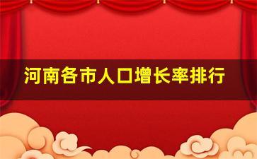 河南各市人口增长率排行