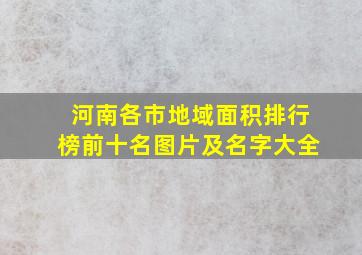 河南各市地域面积排行榜前十名图片及名字大全