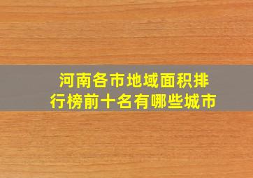 河南各市地域面积排行榜前十名有哪些城市