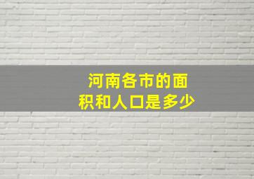 河南各市的面积和人口是多少