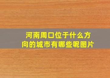 河南周口位于什么方向的城市有哪些呢图片