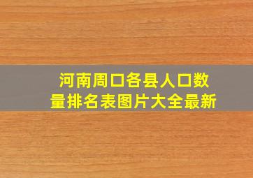 河南周口各县人口数量排名表图片大全最新