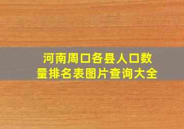 河南周口各县人口数量排名表图片查询大全