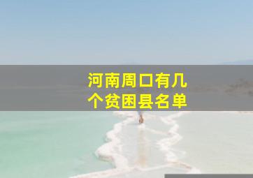 河南周口有几个贫困县名单