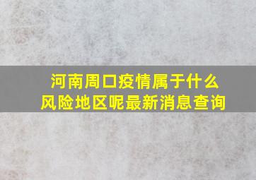 河南周口疫情属于什么风险地区呢最新消息查询