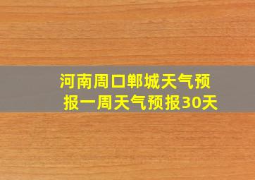 河南周口郸城天气预报一周天气预报30天