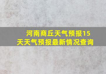 河南商丘天气预报15天天气预报最新情况查询