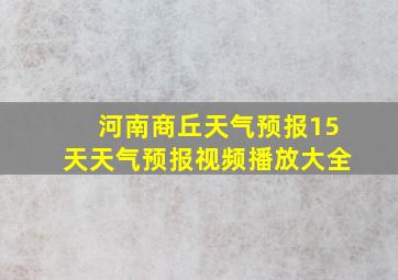 河南商丘天气预报15天天气预报视频播放大全