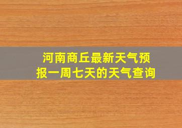 河南商丘最新天气预报一周七天的天气查询