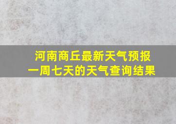 河南商丘最新天气预报一周七天的天气查询结果