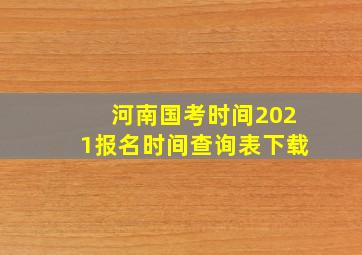 河南国考时间2021报名时间查询表下载