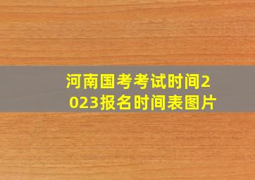 河南国考考试时间2023报名时间表图片