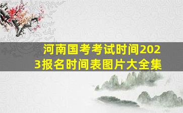 河南国考考试时间2023报名时间表图片大全集