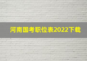 河南国考职位表2022下载