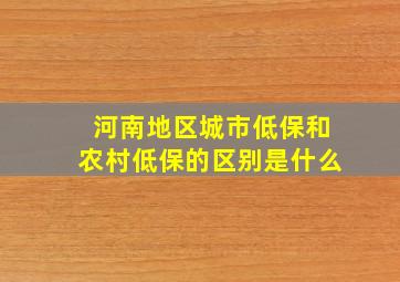 河南地区城市低保和农村低保的区别是什么