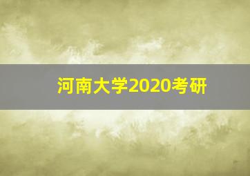 河南大学2020考研