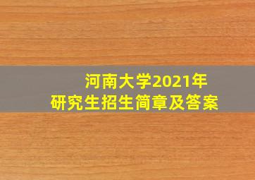 河南大学2021年研究生招生简章及答案