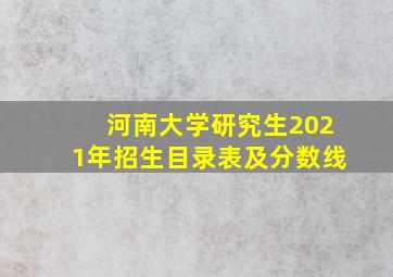 河南大学研究生2021年招生目录表及分数线