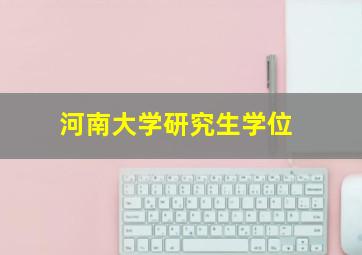 河南大学研究生学位