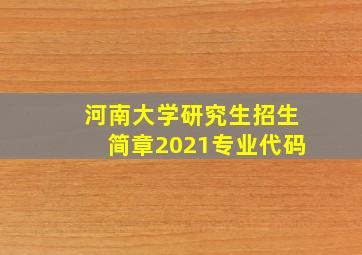 河南大学研究生招生简章2021专业代码