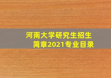 河南大学研究生招生简章2021专业目录