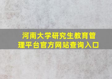 河南大学研究生教育管理平台官方网站查询入口