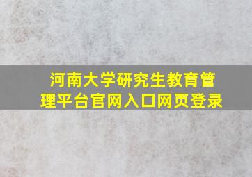 河南大学研究生教育管理平台官网入口网页登录