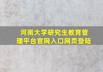 河南大学研究生教育管理平台官网入口网页登陆