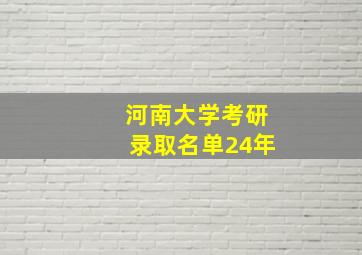 河南大学考研录取名单24年