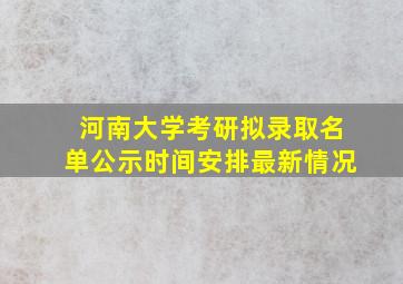 河南大学考研拟录取名单公示时间安排最新情况