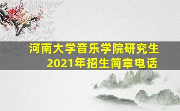 河南大学音乐学院研究生2021年招生简章电话