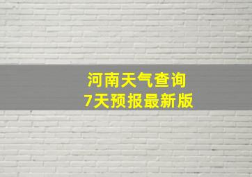 河南天气查询7天预报最新版