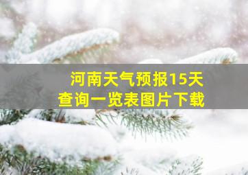 河南天气预报15天查询一览表图片下载