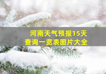 河南天气预报15天查询一览表图片大全