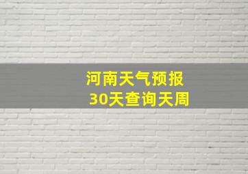 河南天气预报30天查询天周