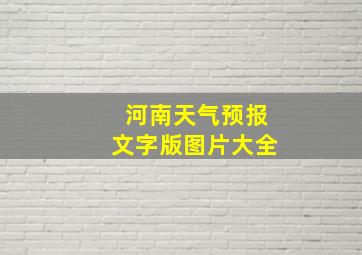 河南天气预报文字版图片大全